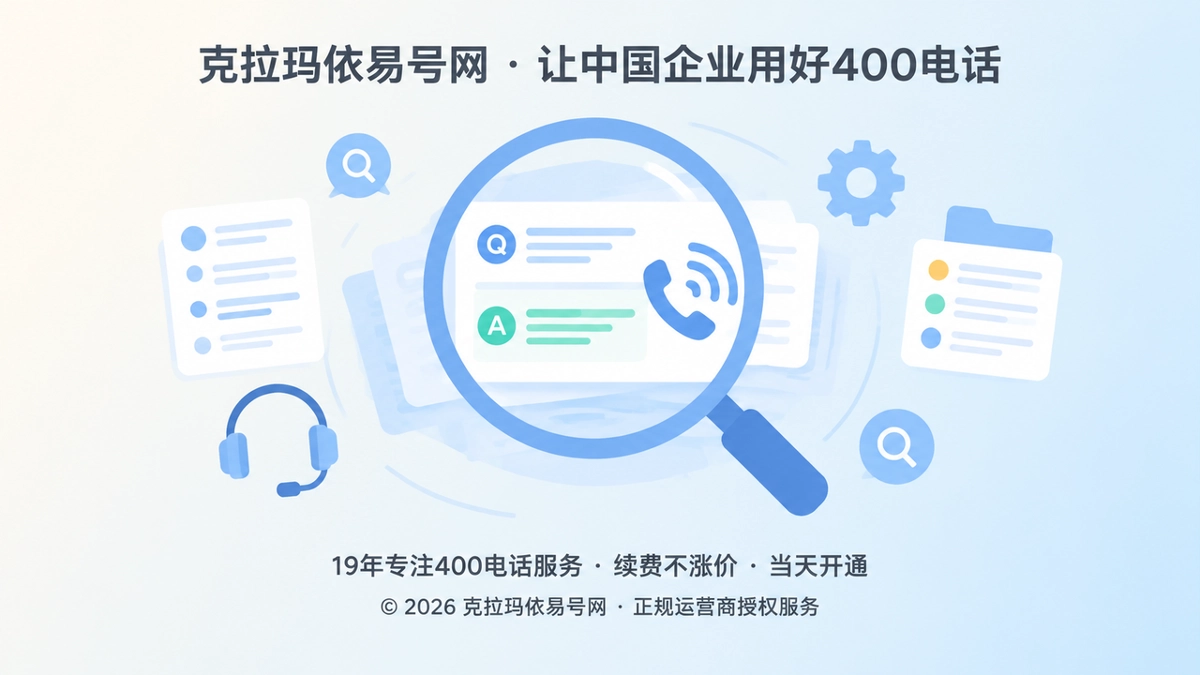 2026年克拉玛依企业400电话帮助中心：让咨询答案成为长期通信资产